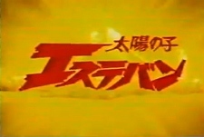 Taiy No Ko Eseban Episode Guide Logo
