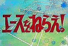 Ace Wo Nerae! Episode Guide Logo