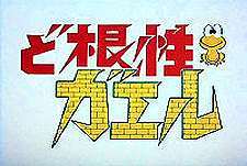 Dokonjo Gaeru  Logo