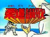Judo Sanka (Series) Cartoon Character Picture