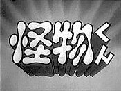 Kaibutsu-Kun (Series) Cartoon Character Picture