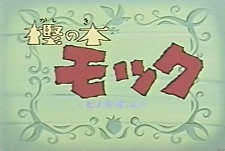 Kashi No Ki Mokku Episode Guide Logo