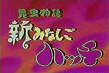 Konch Monogatari Shin Minashigo Hutch  Logo