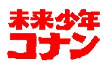 Mirai Shnen Konan Episode Guide Logo