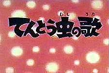 Tent Mushi No Uta Episode Guide Logo
