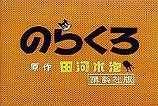 Norakuro  Logo