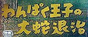 Wanpaku ji No Orochi Taiji (The Little Prince And The Eight-Headed Dragon) Pictures In Cartoon