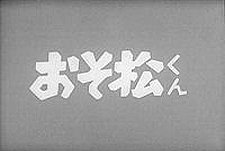 Osomatsu Kun Episode Guide Logo