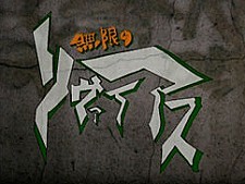 Mugen No Ryvius Episode Guide Logo