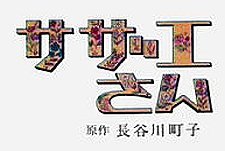 Sazae-san Episode Guide Logo