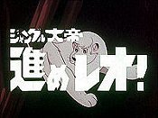 Jungle Taitei Susume Leo! (Series) Cartoon Character Picture