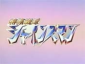 Tokuma Sentai Shinesman (Series) (Special Duty Combat Unit Shinesman) Cartoon Picture