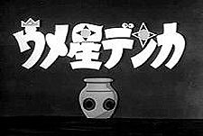 Umeboshi Denka  Logo