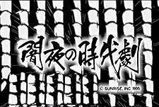 Yamiyo Jidaigeki Episode Guide Logo