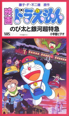 Doraemon Nobita to Ginga Ekusupuresu (Doraemon: Nobita's Galactic Express, Doraemon: Nobita and the Galaxy Super-express) Pictures In Cartoon