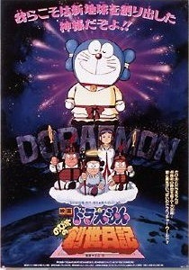 Doraemon Nobita no Ssei Nikki (Doraemon: Nobita's Genesis Diary) Pictures In Cartoon