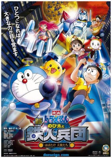 Eiga Doraemon Shin Nobita to Tetsujin Heidan 〜Habatake Tenshi Tachi〜 (Doraemon: Nobita and the New Steel Troops- Winged Angels) Pictures In Cartoon