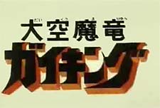 Daiku Maryu Gaiking Episode Guide Logo