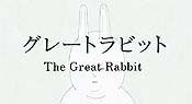 Gurehto Rabitto (The Great Rabbit) Cartoon Pictures