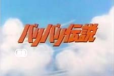 Baribari Densetsu Direct-To-Video Cartoons Logo