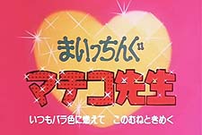 Maichingu Machiko-Sensei Episode Guide Logo