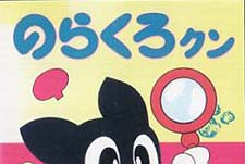 Norakuro Kun Episode Guide Logo
