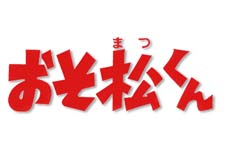 Osomatsu-Kun  Episode Guide Logo