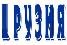 Gruziya-film Studio Logo