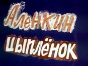 Alenkin Cyplenok (Alenka's Chicken) Free Cartoon Pictures