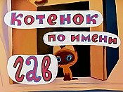 Kotjonok Po Imeni Gav (Vypusk 1) (The Kitten Named Gaf) Pictures In Cartoon