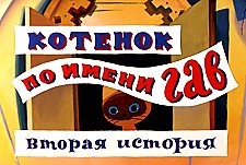 Kotjonok Po Imeni Gav (Vypusk 2) (The Kitten Named Gaf) Pictures In Cartoon