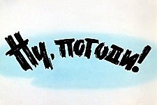 Nu, Pogodi! Theatrical Cartoon Series Logo