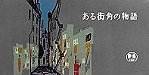 Aru Machikado No Monogatari (Stories From A Street Corner) Cartoon Pictures