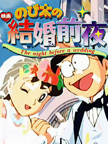 Nobita no Kekkon Zen'ya (Doraemon: Nobita's the Night Before a Wedding) Pictures To Cartoon