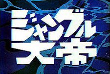 Jungle Taitei Episode Guide Logo