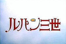 Lupin Sansei Episode Guide Logo