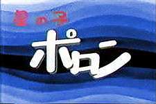 Hoshi No Ko Poron  Logo