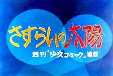 Sasurai no Taiyo Episode Guide Logo