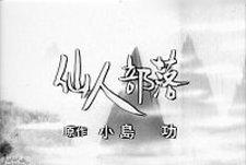Sennin Buraku Episode Guide Logo