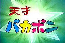 Tensai Bakabon Episode Guide Logo