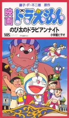 Doraemon Nobita no Dorabian Night (Doraemon: Nobita's Dorabian Nights)  (1991) Feature Length Theatrical Animated Film