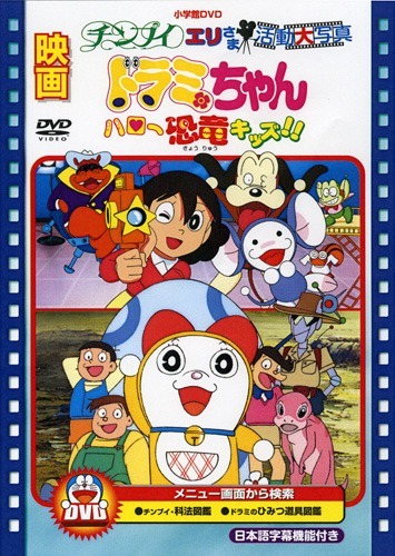 Dorami-chan: Hello Kyouryuu Kids!! (Hello, Dynosis Kids) Pictures To Cartoon