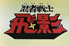 Ninja Senshi Tobikage Episode Guide Logo