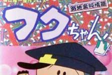 Fuku-chan: Yokoyama Ryuichi no Kessaku Anime  Logo