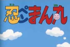 Ninpen Manmaru Episode Guide Logo