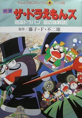 The Doraemons: Kaitou Dorapan Nazo no Chousenjou! (The Puzzling Challenge Letter of the Mysterious Thief Dorapan) Pictures To Cartoon