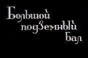 Bol'shoj Podzemnyj Bal (The Great Underground Dance) Pictures Cartoons