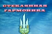 Steklyannaya Garmonika (A Glass Accordion) Cartoon Pictures