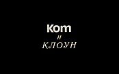 Kot i Kloun (The Cat and the Clown) Picture Into Cartoon