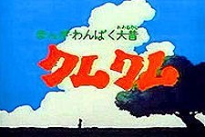 Wanpaku Omukashi Kum-Kum Episode Guide Logo